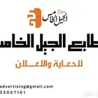 مطابع الجيل الخامس للخدمات الدعائية والدروع