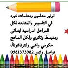 توفير معلمين ومعلمات خبره في التاسيس والمتابعه