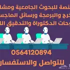 المساعدة في مشاريع التخرج والبحوث والتحليل الاحصائي