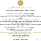الإجازة بالقرآن الكريم والقراءات واتقان التلاوة .