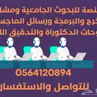 خدمات طلابية  بحوث_مشاريع_تقارير_رسائل ماجستير