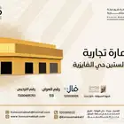 عمارة تجارية حي الفايزية