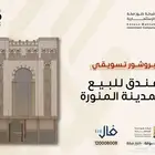 فندق للبيع - المدينة المنورة
