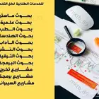 متخصصون مشاريع التخرج والرسائل العلمية والتكليفات الجامعية