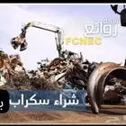 خردوات حديد ونحاس وسكراب مختلف او مكيفات حنا ناخدها. منك