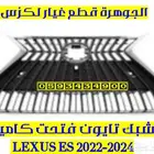 شبك جديد تايون فتحت كاميرا لكزس LEXUS ES 2023
