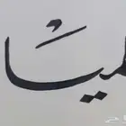 خطاط عربي
