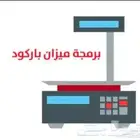برمجة ميزان باركودبرمجة الجهاز ليتوافق برنامج المحاسبة لديك