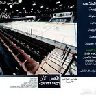 كراسي مسارح طاولات ملاعب كراسي قاعات شركة معالجة صدى الصوت