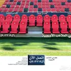 أرخص كراسي مسارح و ملاعب شركة مسارح و مدرجات و ألواح جدارية