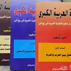 الثورة العربية الكبرى أمين سعيد