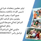 توفير معلمين ومعلمات خبرة في تاسيس القراءة والكتابه