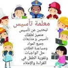 معلمة خصوصي لتاسيس رياض الاطفال والمرحله الابتدائيه