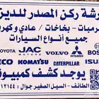 ورشة صيانة سيارات الديزل طرمبات. بخاخات