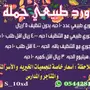 ورد طبيعي وصناعي جمله للمدارس والمراكز 