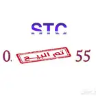 رقم STC مميز