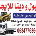 دنا قلاب وشيول صغير بوبكات للايجار