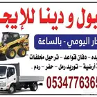 شيول صغير حواس للايجار ودنا قلاب ( يوميه -ساعة-شهري)