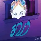 خطاط دعايه واعلان لوح محلات مضيئه