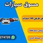 مسوق سيارات بعت 147 سيارات