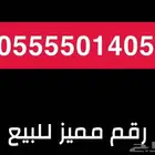 رقم مميز جدا  للبيع غير مستخدم من STC