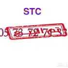 رقم STC مسبق الدفع جديد