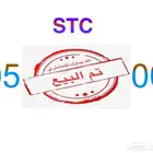 رقم STC مميز لم يستخدم