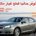  متوفربجده قطع غيار شفر ماليبو وامبلا جديده 