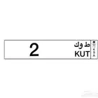 لوحة فردي مميزه رمزيا عربي وانجليزي