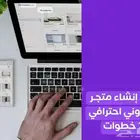 نبحث عن شريك سعودي وتجاري