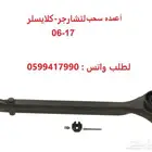 جلدمقصات-اذرعه-مقصات-مساعدات لتشارجر-كلايسلر