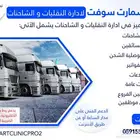 نظام محاسبي لادارة الشاحنات وشركات النقليات