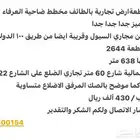 للبيع ارض بالطائف العرفاء على شارع تجاري موقع مميز