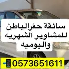 سائقه للمشاوير الخاصه في حفرالباطن