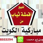 أقمشة من الكويت ياباني رسمية