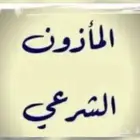 مأذون شرعي ( اكتروني او مسيار )