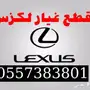 قطع غيار لكزس جديدة - تايوان الأصلية