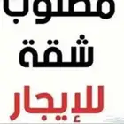 مطلوب شقه غرفتين وصاله ومطبخ غير مفروشة للايجار