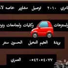 توصيل مشاوير خاصه