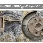 عبدالله لبيع قطعة كامري2002 فلنجة خلفية
