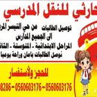 توصيل مدارس من حي التيسير المريخ