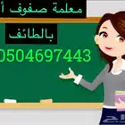 معلمة تأسيس ابتدائي الطائف