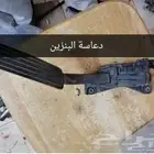 دعسة البنزين و دعسة الفرامل لومينا 2008 تشليح