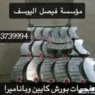 فحمات بورش كايين اصلي وكاله