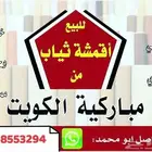 أقمشة من الكويت ياباني خامات رسمية وغتر الرويس القطرية