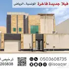 للبيع فيلا جديدة فاخرة - حي المونسية بالرياض