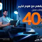 خدمه الالياف البصريه ( فايبر هوم )