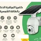 كاميرات مراقبة بالطاقة الشمسية   بجودة عالية