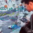 صيانة تصليح جوالات متنقلة وفورية