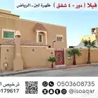 للبيع فيلا ( دور و 4 شقق ) حي ظهرة لبن بالرياض